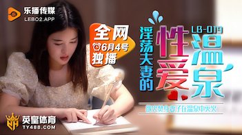 LB019性爱温泉.