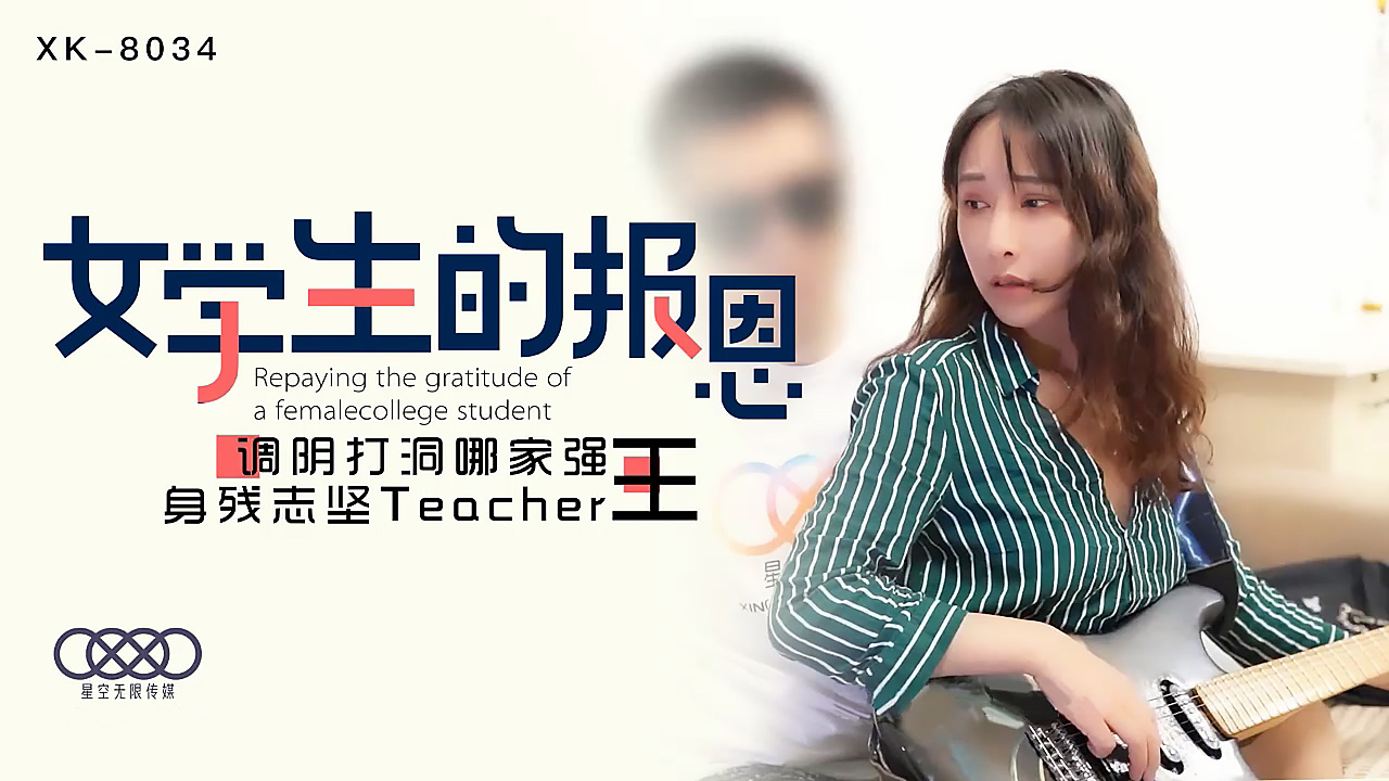 XK8034学生的报恩调阴打洞哪家强,身残志坚Teacher王.
